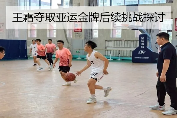 王霜夺取亚运金牌后续挑战探讨